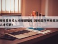 攀枝花高校人才网招聘网（攀枝花学院高层次人才招聘）