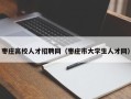 枣庄高校人才招聘网（枣庄市大学生人才网）
