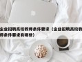 企业招聘高校教师条件要求（企业招聘高校教师条件要求有哪些）