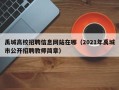 禹城高校招聘信息网站在哪（2021年禹城市公开招聘教师简章）