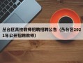 丛台区高校教师招聘招聘公告（丛台区2021年公开招聘教师）
