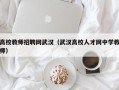 高校教师招聘网武汉（武汉高校人才网中学教师）