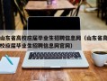 山东省高校应届毕业生招聘信息网（山东省高校应届毕业生招聘信息网官网）