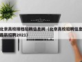 北京高校排档招聘信息网（北京高校招聘信息最新招聘2021）