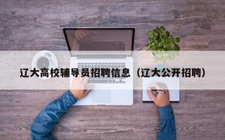 辽大高校辅导员招聘信息（辽大公开招聘）