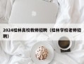 2024桂林高校教师招聘（桂林学校老师招聘）