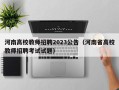 河南高校教师招聘2023公告（河南省高校教师招聘考试试题）