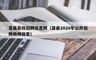莒县高校招聘信息网（莒县2020年公开招聘教师简章）