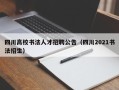 四川高校书法人才招聘公告（四川2021书法招生）
