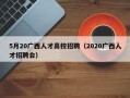 5月20广西人才高校招聘（2020广西人才招聘会）