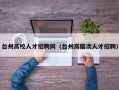 台州高校人才招聘网（台州高层次人才招聘）