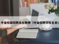 中金校园招聘高校教师（中金招聘学校名单）