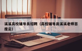 溪溪高校辅导员招聘（高校辅导员溪溪老师百度云）