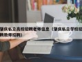 肇庆私立高校招聘老师信息（肇庆私立学校招聘教师招聘）