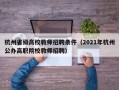 杭州省级高校教师招聘条件（2021年杭州公办高职院校教师招聘）