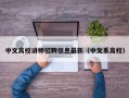 中文高校讲师招聘信息最新（中文系高校）