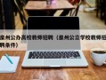 泉州公办高校教师招聘（泉州公立学校教师招聘条件）