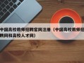中国高校教师招聘官网注册（中国高校教师招聘网和高校人才网）