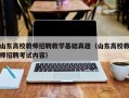 山东高校教师招聘教学基础真题（山东高校教师招聘考试内容）