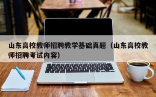 山东高校教师招聘教学基础真题（山东高校教师招聘考试内容）