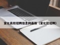 宣化高校招聘信息网最新（宣化区招聘）