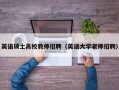 英语硕士高校教师招聘（英语大学老师招聘）