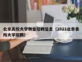 北京高校大学物业招聘信息（2021北京各所大学招聘）