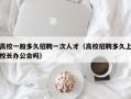 高校一般多久招聘一次人才（高校招聘多久上校长办公会吗）