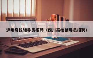 泸州高校辅导员招聘（四川高校辅导员招聘）