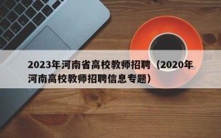 2023年河南省高校教师招聘（2020年河南高校教师招聘信息专题）