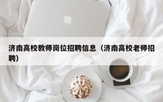济南高校教师岗位招聘信息（济南高校老师招聘）