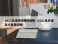 2023天津高校教师招聘（2021年天津高校教师招聘）