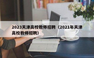 2023天津高校教师招聘（2021年天津高校教师招聘）