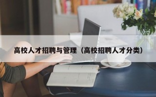 高校人才招聘与管理（高校招聘人才分类）