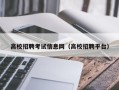 高校招聘考试信息网（高校招聘平台）