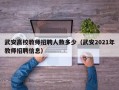武安高校教师招聘人数多少（武安2021年教师招聘信息）