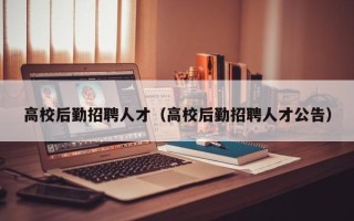 高校后勤招聘人才（高校后勤招聘人才公告）