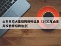 山东高校大量招聘教师信息（2021年山东高校教师招聘信息）