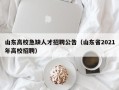 山东高校急缺人才招聘公告（山东省2021年高校招聘）