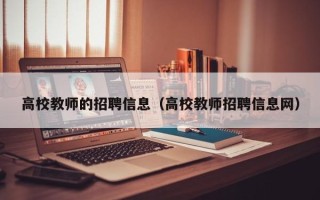 高校教师的招聘信息（高校教师招聘信息网）