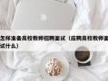 怎样准备高校教师招聘面试（应聘高校教师面试什么）