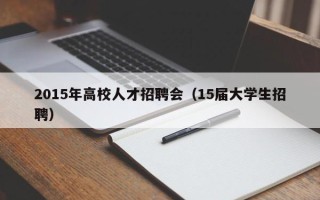2015年高校人才招聘会（15届大学生招聘）