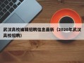 武汉高校编辑招聘信息最新（2020年武汉高校招聘）