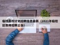 临桂高校计划招聘信息最新（2021年临桂区教师招聘公告）