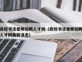 高校书法老师招聘人才网（高校书法老师招聘人才网最新消息）