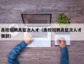 高校招聘高层次人才（高校招聘高层次人才 银龄）