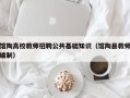 馆陶高校教师招聘公共基础知识（馆陶县教师编制）