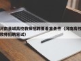 河南县城高校教师招聘要看准条件（河南高校教师招聘笔试）
