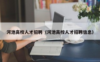 河池高校人才招聘（河池高校人才招聘信息）