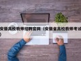 安徽高校教师招聘官网（安徽省高校教师考试）